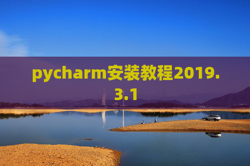 pycharm安装教程2019.3.1